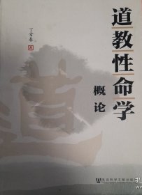 道教性命学概论（正版保证）