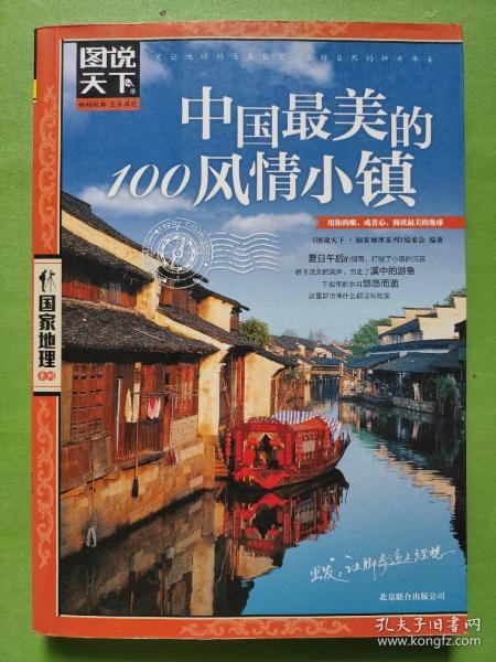 图说天下·国家地理系列：中国最美的100风情小镇