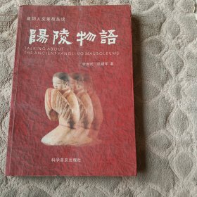 阳人文掌故丛谈：阳陵物语