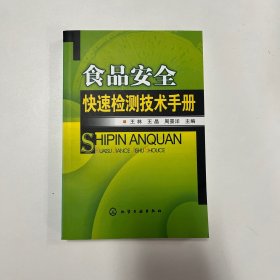 食品安全快速检测技术手册