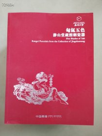 全套嘉德2024最新春季拍卖会 嘉德四季65期，匋五色静山堂藏康熙朝瓷器 /嘉德四季-瓷器，玉器，工艺品 /嘉德四季-百瓷集韵 掌玩心悦/ 嘉德四季-墨云溪室藏画意瓷 /嘉德四季-裕如山房藏瓷/ 嘉德四季-嘉友藏瓷 /自乐琳琅私家藏/瓷器及古董珍玩集萃/共六8本嘉德2024年春季拍卖会400元包邮