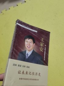 王家安与江苏鹏飞集团股份有限公司（正版图书）