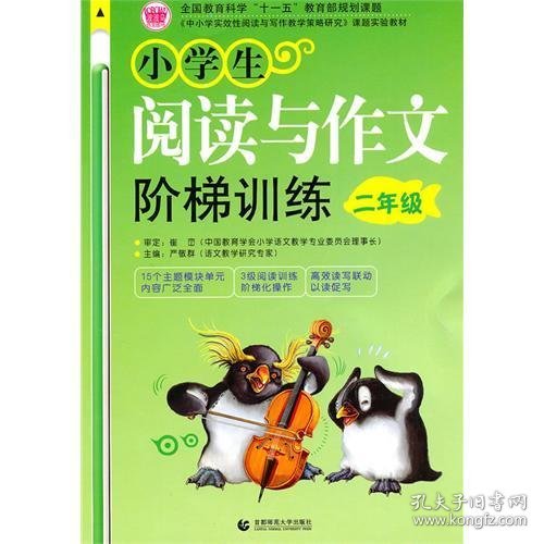 〈中小学实效性阅读与写作教学策略研究〉课题实验教材：小学生阅读与作文阶梯训练（2年级）