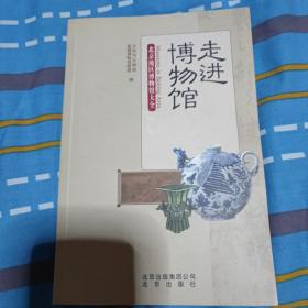 走进博物馆：北京地区博物馆大全