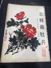 怎样画牡丹