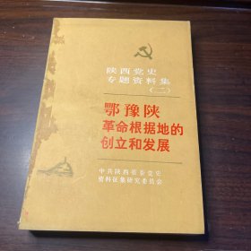 鄂豫陕革命根据地的创立和发展