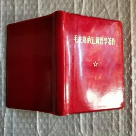 库存未阅本:毛主席的五篇哲学著作人民社出版