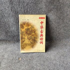 中华古典诗词：图文本