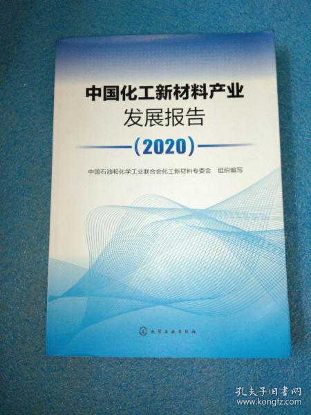 中国化工新材料产业发展报告（2020）