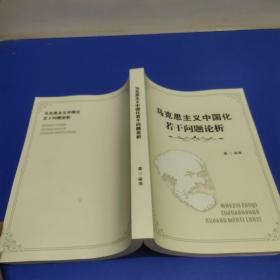 马克思主义中国化若干问题论析