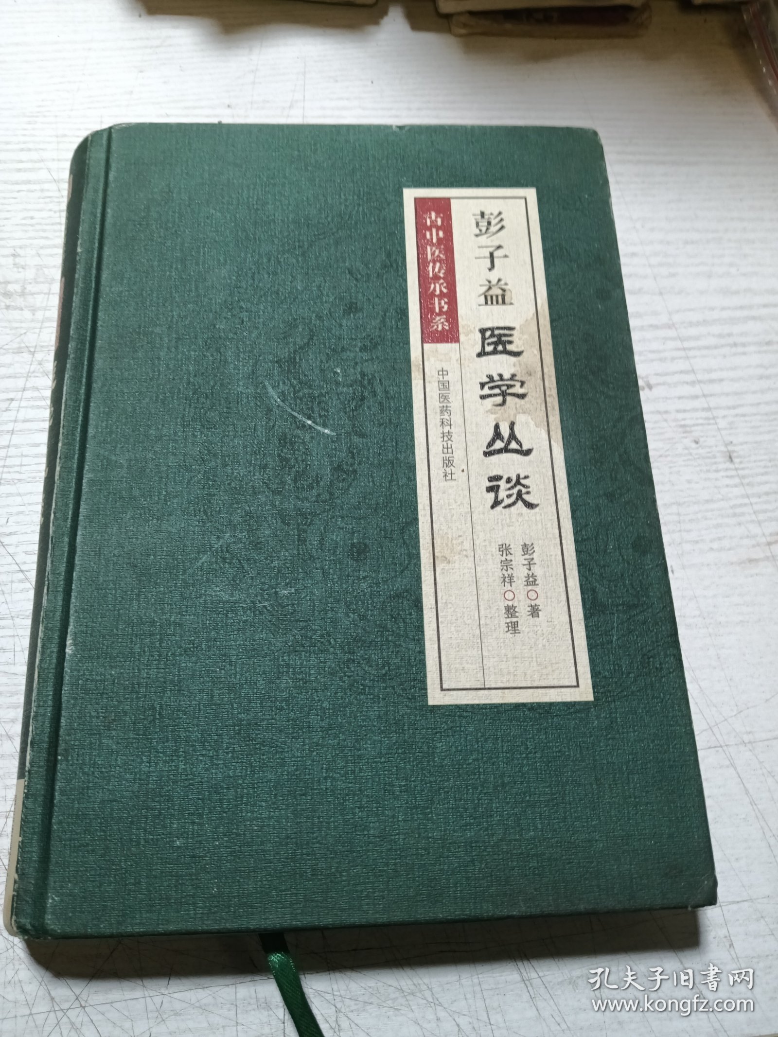 彭子益医学丛谈