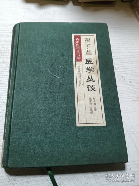 彭子益医学丛谈