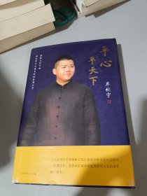 《平心平天下——传统文化中的内圣外王之道与经世致用之学》签名本品相如图
