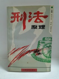 刑法原理