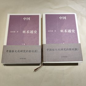 中国巫术通史