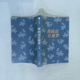 蒋勋说红楼梦（礼盒套装共8册）