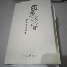 玉壺冰心.李學(xué)洲詩詞集【上】