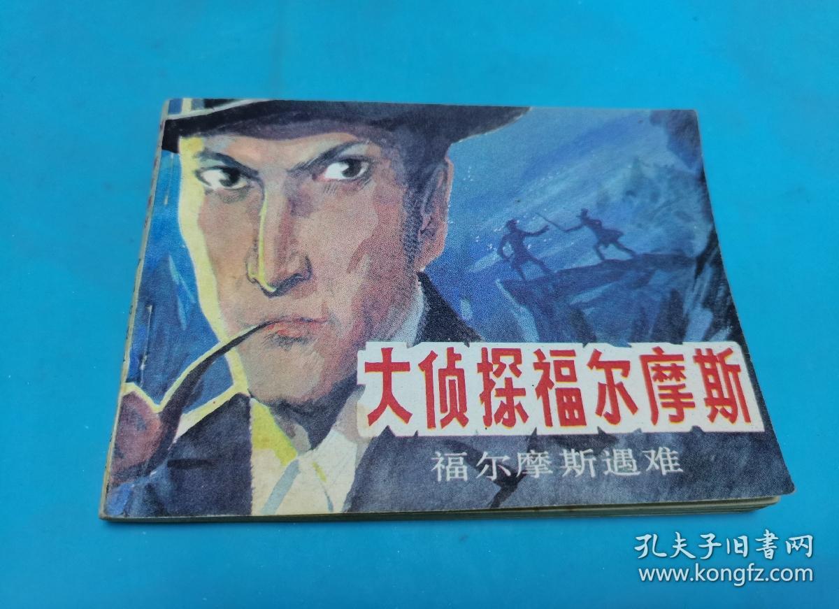 大侦探福尔摩斯(五)福尔摩斯遇难