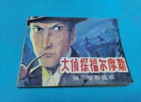 大侦探福尔摩斯(五)福尔摩斯遇难