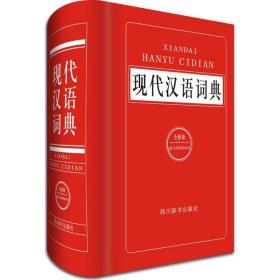 现代汉语词典 英语工具书 汉语大字典编纂处 编著 新华正版