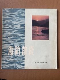 《海防前线》摄影画册