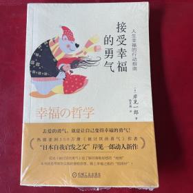 接受幸福的勇气：人生幸福的行动指南