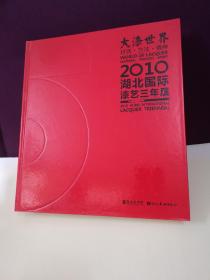 大漆世界 材质·方法·精神 2010湖北国际漆艺三年展