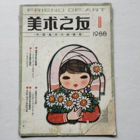 美术之友1988年第1期