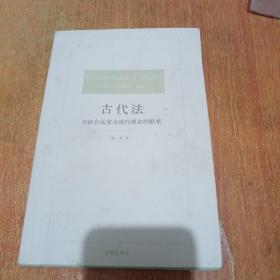 古代法：与社会远史及现代观念的联系（博观译丛）