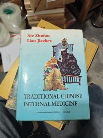Traditional Chinese Internal Medicine 中醫(yī)內(nèi)科學(xué) 英文版 書口黃斑，內(nèi)有輕微開(kāi)裂