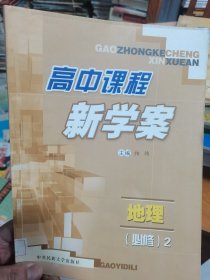 高中课程新学案. 高一政治