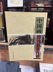 中国画特殊技法详解 冯增木 著 16开 2011年一版一印 本书共十六章节，内容包括牛奶类剂水的使用方法、绉纸法、扎染法、洗涤类剂水破墨法、树皮肌理制作法、玻璃板墨色破水拓印法、玻璃板墨色流淌拓印法、玻璃板剂水破墨（色）拓印法等。本书给供美术爱好者参考使用。