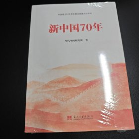 新中国70年中宣部2019年主题出版重点出版物