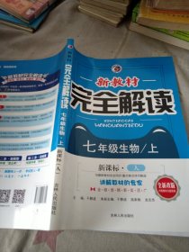 新教材完全解读：生物（七年级上 新课标 人 金版）