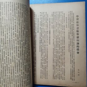 学习伤寒论参考材料 竖排繁体 1955年印