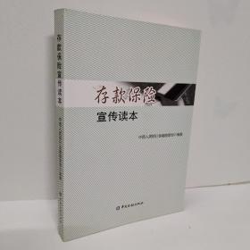 存款保险宣传读本