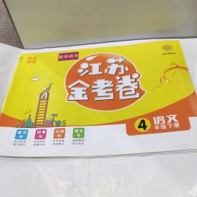 江苏金考卷 语文 4年级下册（教师用书）