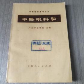 中医眼科学（中医临床参考丛书）原老旧书  中医内经眼疾五轮理论经验方 广东中医院