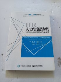 人力资源转型：为组织创造价值和达成成果