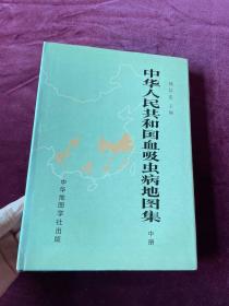 中华人民共和国血吸虫病地图集 中册