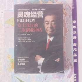 灵魂经营：富士胶片的二次创业神话