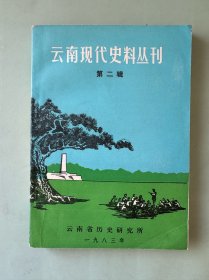 云南现代史料丛刊 第二辑