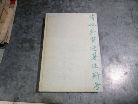 P9968蒲松龄事迹著述新考 袁世硕著 大32开精装 1988年1版1印 无写划