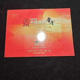 2006中国商标年会自主创新保护发展 金博士农行泉州分行 纪念邮折商标