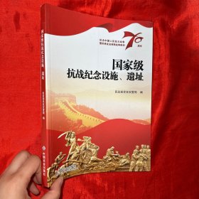 国家级抗战纪念设施、遗址【16开】