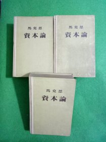 马克思资本论 精装本1953年【全三册】