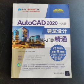 AutoCAD 2020中文版建筑设计从入门到精通