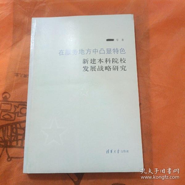 在服务地方中凸显特色：新建本科院校发展战略研究