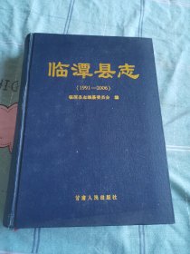 臨潭縣志（1991～2006)缺外衣