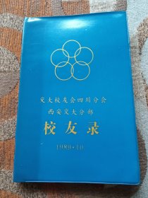 交大校友会四川分会西安交大分部校友录